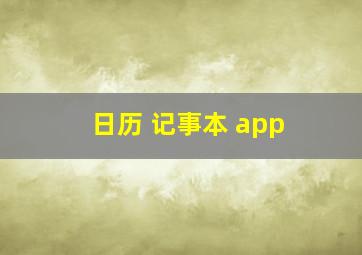 日历 记事本 app